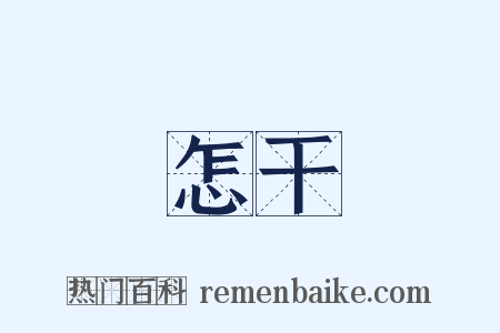 怎干是什么意思的图片